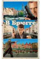  Залечь на дно в Брюгге смотреть онлайн (2007) 